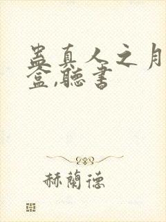 蛊真人之月光宝盒,听书封面