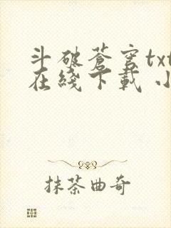 斗破苍穹txt在线下载 小说