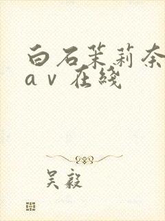 白石茉莉奈全部aⅴ在线