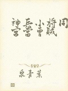 神兵小将同人后宫当曹贼封面