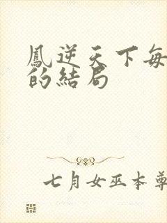 凤逆天下每个人的结局