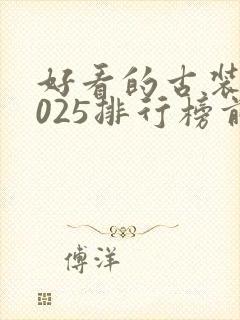 好看的古装剧2025排行榜前十名