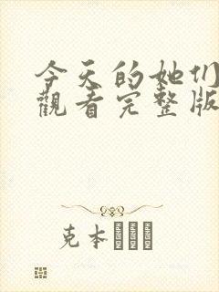 今天的她们免费观看完整版在线全集