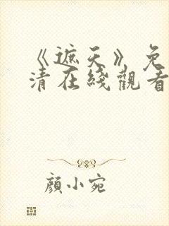 《遮天》免费高清在线观看全集