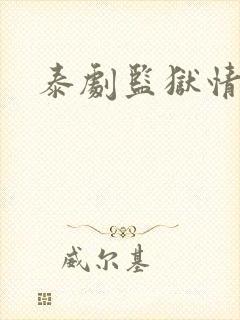 泰剧监狱情番外