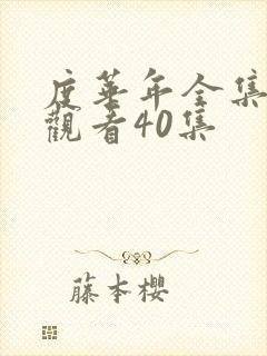 度华年全集免费观看40集