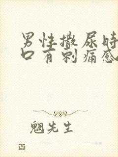 男性撒尿时尿道口有刺痛感