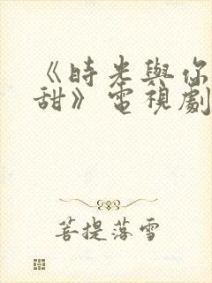 《时光与你都很甜》电视剧免费观看封面