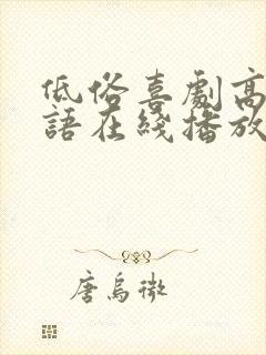 低俗喜剧高清粤语在线播放无删减