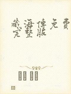 藏海传免费高清完整版