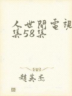 人世间电视剧全集58集