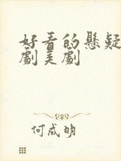 好看的悬疑电视剧美剧