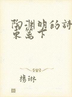 陶渊明的诗采菊东篱下