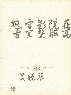 飘雪影院在线观看完整版高清免费