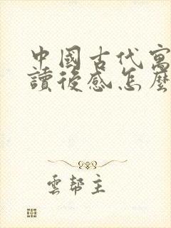 中国古代寓言的读后感怎么写300字封面