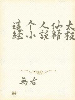 这个人仙太过正经小说精校版全集txt