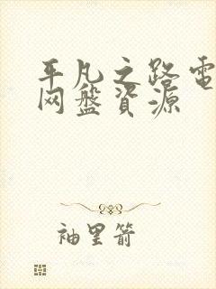 平凡之路电视剧网盘资源