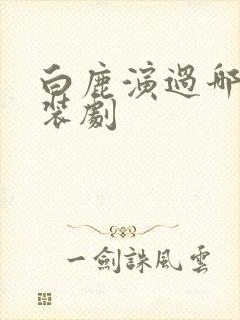 白鹿演过哪些古装剧