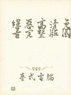 缉恶高清免费观看完整版国语