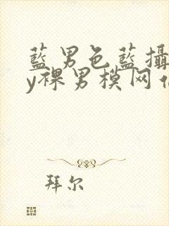 蓝男色蓝摄gay裸男模网站