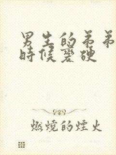 男生的弟弟什么时候变硬封面