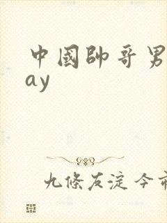 中国帅哥男男gay