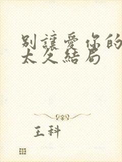 别让爱你的人等太久结局