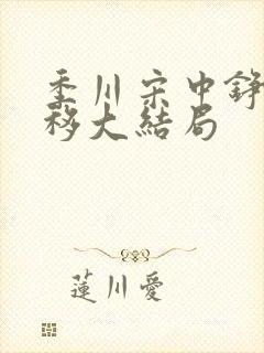 季川宋中铮林夏移大结局