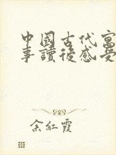 中国古代寓言故事读后感受