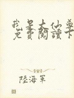 我是大仙尊漫画免费阅读下拉式六漫画