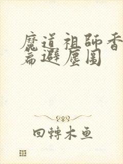 魔道祖师香火炉篇避尘图