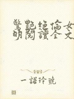 惊艳绝伦女婿江明阅读全文