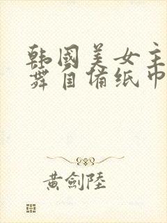 韩国美女主播热舞自备纸巾封面