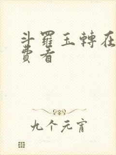 斗罗玉转在线免费看