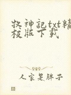 牧神记txt精校版下载封面