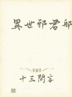 异世邪君哪里看