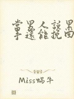 当男人说累了分手还能挽回吗