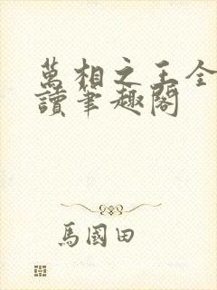 万相之王全文阅读笔趣阁