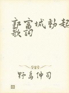 郭富城动起来的歌词