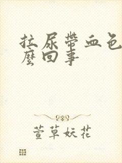 拉尿带血色是怎么回事封面