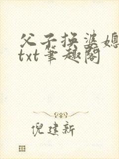 父子换婆媳慧珍txt笔趣阁