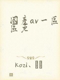 国产av一区二区免