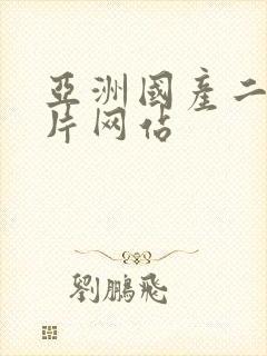 亚洲国产二区毛片网站