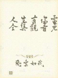 人生有你电视剧全集观看免费播放