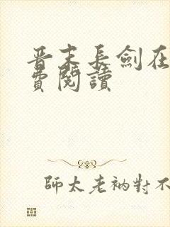 晋末长剑在线免费阅读