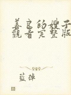 善良的嫂子在线观看完整版