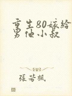 重生80嫁给渣男他小叔