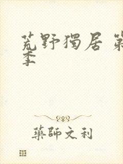 荒野独居 第7季