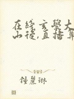 在线玄学大佬下山后,直播算命暴富啦小说