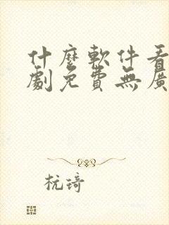 什么软件看电视剧免费无广告